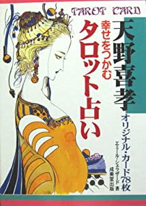 幸せをつかむタロット占い―天野喜孝オリジナル・カード78枚(中古品)