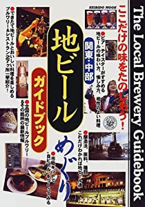 地ビールめぐりガイドブック—関東・中部 (SEIBIDO MOOK)(中古品)