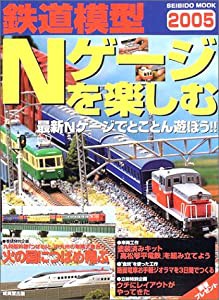 鉄道模型Nゲージを楽しむ 2005 (SEIBIDO MOOK)(中古品)