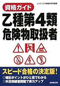 資格ガイド乙種第4類危険物取扱者(中古品)