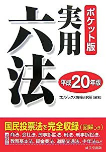 ポケット版 実用六法〈平成20年版〉(中古品)