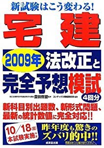 新試験はこう変わる!宅建2009年法改正と完全予想模試(中古品)