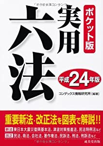 ポケット版 実用六法〈平成24年版〉(中古品)