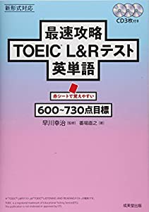 最速攻略 TOEICRL&Rテスト英単語(中古品)