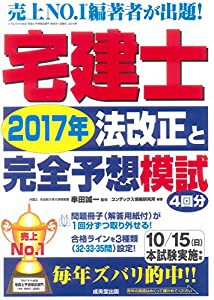 宅建士2017年法改正と完全予想模試(中古品)