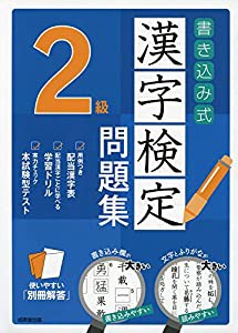 書き込み式 漢字検定2級問題集(中古品)