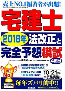 宅建士2018年法改正と完全予想模試(中古品)