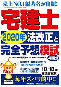 宅建士2020年法改正と完全予想模試(中古品)