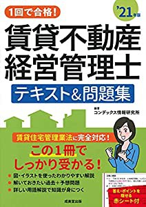 1回で合格!賃貸不動産経営管理士 テキスト&問題集 '21年版 (2021年版)(中古品)