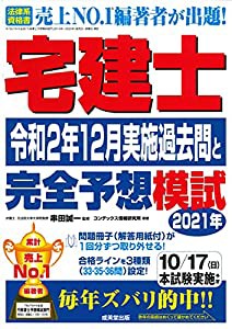 宅建士令和2年12月実施過去問と2021年完全予想模試(中古品)