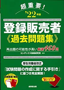 超重要!登録販売者過去問題集 '22年版 (2022年版)(中古品)