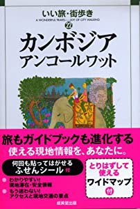 カンボジアアンコールワット (いい旅・街歩き 22)(中古品)