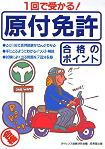 1回で受かる!原付免許合格のポイント(中古品)