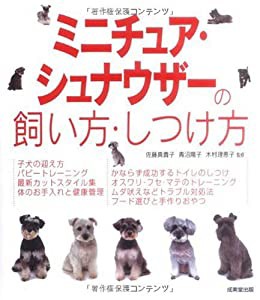 ミニチュア・シュナウザーの飼い方・しつけ方(中古品)