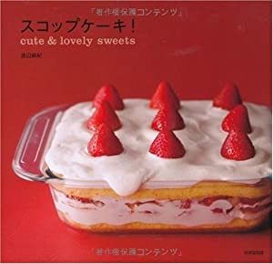 スコップケーキ!―cute & lovely sweets(中古品)