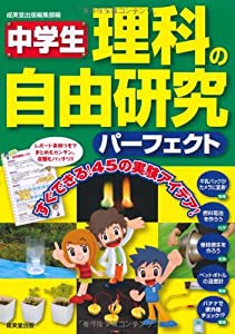 中学生 理科の自由研究パーフェクト(中古品)