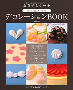 お菓子とケーキ 絞り・飾り・生地 デコレーションBOOK(中古品)