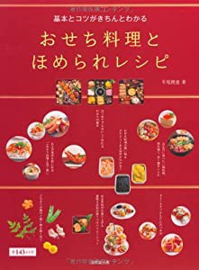 基本とコツがきちんとわかる おせち料理とほめられレシピ(中古品)