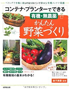 コンテナ・プランターでできる かんたん野菜づくり(中古品)