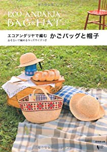 エコアンダリヤで編むかごバッグと帽子—おそろいで編めるキッズサイズつき(中古品)