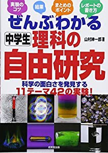 ぜんぶわかる中学生理科の自由研究(中古品)