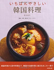 いちばんやさしい 韓国料理(中古品)