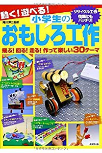 動く!遊べる!小学生のおもしろ工作(中古品)