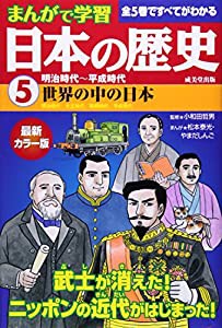 まんがで学習 日本の歴史〈5〉明治時代‐平成時代(中古品)