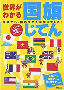 世界がわかる国旗じてん(中古品)