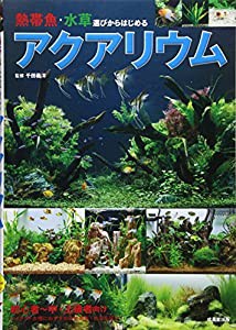 熱帯魚・水草選びからはじめるアクアリウム(中古品)