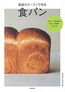 家庭のオーブンで作る 食パン(中古品)