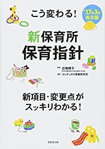 こう変わる!新保育所保育指針(中古品)