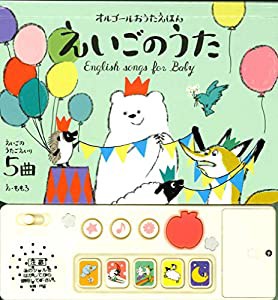 オルゴールおうたえほん えいごのうた(中古品)