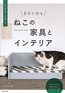 自分で作る ねこの家具とインテリア(中古品)