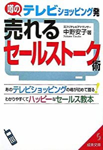 テレビショッピング発 売れるセールストーク術—あのテレビショッピングの母が初めて語るわかりやすくてハッピーなセールス教本 