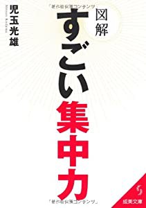 図解 すごい集中力 (成美文庫)(中古品)