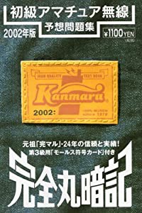 完全丸暗記 初級アマチュア無線予想問題集〈2002年・春号〉(中古品)