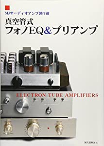 真空管式フォノEQ&プリアンプ—MJオーディオアンプ製作選(中古品)