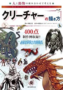 人と動物の組み合わせで考えるクリーチャーの描き方(中古品)