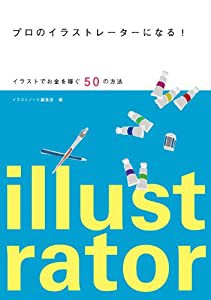 プロのイラストレーターになる!: イラストでお金を稼ぐ50の方法(中古品)