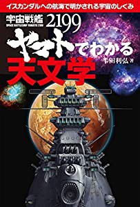 宇宙戦艦ヤマト2199でわかる天文学: イスカンダルへの航海で明かされる宇宙のしくみ(中古品)