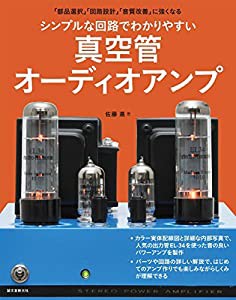 シンプルな回路でわかりやすい真空管オーディオアンプ: 「部品選択」「回路設計」「音質改善」に強くなる(中古品)