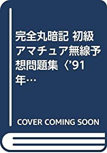 完全丸暗記 初級アマチュア無線予想問題集〈’91年 春号〉(中古品)