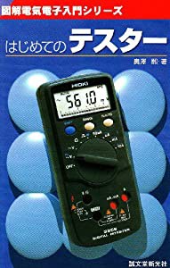 はじめてのテスター (図解電気電子入門シリーズ)(中古品)