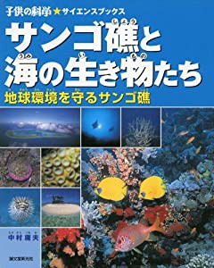 サンゴ礁と海の生き物たち―地球環境を守るサンゴ礁 (子供の科学・サイエンスブックス)(中古品)