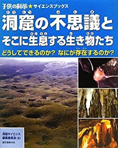 洞窟の不思議とそこに生息する生き物たち―どうしてできるのか?なにが存在するのか? (子供の科学サイエンスブックス)(中古品)