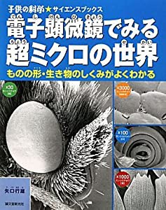 電子顕微鏡でみる超ミクロの世界—ものの形・生き物のしくみがよくわかる (子供の科学サイエンスブックス)(中古品)