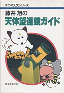 藤井旭の天体望遠鏡ガイド (チロの天文シリーズ)(中古品)