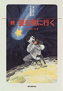 「続」星を見に行く―はじめての天体望遠鏡(中古品)