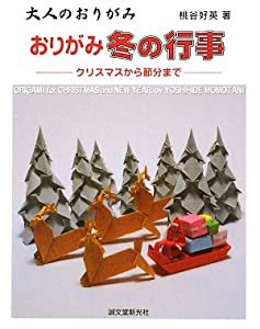 大人のおりがみ おりがみ冬の行事―クリスマスから節分まで(中古品)